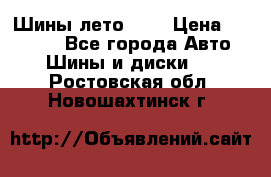 Шины лето R19 › Цена ­ 30 000 - Все города Авто » Шины и диски   . Ростовская обл.,Новошахтинск г.